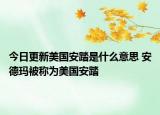今日更新美國安踏是什么意思 安德瑪被稱為美國安踏