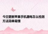今日更新蘋果手機(jī)漏電怎么檢測 方法簡單易懂
