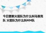 今日更新火箭隊為什么叫馬賽克隊 火箭隊為什么叫404隊