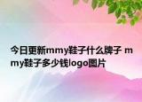 今日更新mmy鞋子什么牌子 mmy鞋子多少錢logo圖片