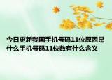 今日更新我國手機號碼11位原因是什么手機號碼11位數(shù)有什么含義