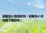 諾基亞x5有指紋嗎（諾基亞x5支持屏下指紋嗎）