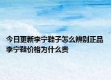 今日更新李寧鞋子怎么辨別正品 李寧鞋價格為什么貴
