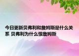 今日更新貝弗利和詹姆斯是什么關(guān)系 貝弗利為什么恨詹姆斯