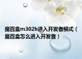 魔百盒m302h進(jìn)入開發(fā)者模式（魔百盒怎么進(jìn)入開發(fā)者）