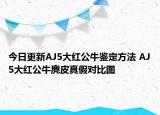 今日更新AJ5大紅公牛鑒定方法 AJ5大紅公牛麂皮真假對(duì)比圖