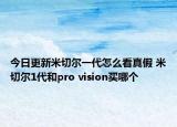 今日更新米切爾一代怎么看真假 米切爾1代和pro vision買哪個
