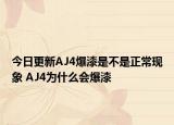 今日更新AJ4爆漆是不是正?，F(xiàn)象 AJ4為什么會爆漆