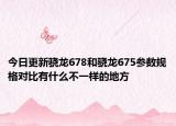 今日更新驍龍678和驍龍675參數(shù)規(guī)格對(duì)比有什么不一樣的地方
