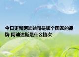 今日更新阿迪達(dá)斯是哪個(gè)國(guó)家的品牌 阿迪達(dá)斯是什么檔次