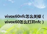 vivox60nfc怎么關掉（vivox60怎么打開nfc）