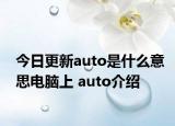 今日更新auto是什么意思電腦上 auto介紹