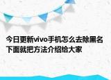 今日更新vivo手機怎么去除黑名 下面就把方法介紹給大家