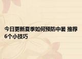 今日更新夏季如何預防中暑 推薦6個小技巧