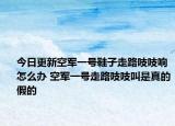 今日更新空軍一號鞋子走路吱吱響怎么辦 空軍一號走路吱吱叫是真的假的