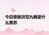 今日更新洪范九疇是什么意思