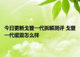 今日更新戈登一代拆解測評 戈登一代緩震怎么樣