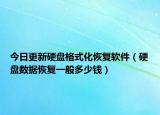 今日更新硬盤(pán)格式化恢復(fù)軟件（硬盤(pán)數(shù)據(jù)恢復(fù)一般多少錢(qián)）
