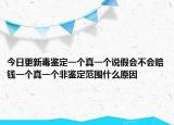 今日更新毒鑒定一個(gè)真一個(gè)說假會(huì)不會(huì)賠錢一個(gè)真一個(gè)非鑒定范圍什么原因