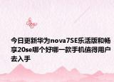 今日更新華為nova7SE樂(lè)活版和暢享20se哪個(gè)好哪一款手機(jī)值得用戶去入手