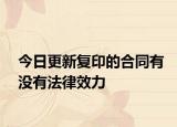 今日更新復印的合同有沒有法律效力