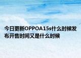 今日更新OPPOA15s什么時(shí)候發(fā)布開售時(shí)間又是什么時(shí)候
