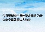 今日更新李寧是外資企業(yè)嗎 為什么李寧是外國法人獨(dú)資
