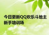 今日更新QQ歡樂斗地主新手培訓(xùn)場(chǎng)