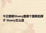 今日更新Stussy是哪個國家的牌子 Stussy怎么讀
