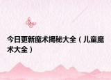 今日更新魔術揭秘大全（兒童魔術大全）