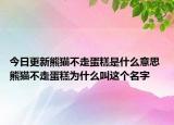 今日更新熊貓不走蛋糕是什么意思 熊貓不走蛋糕為什么叫這個名字