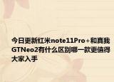 今日更新紅米note11Pro+和真我GTNeo2有什么區(qū)別哪一款更值得大家入手