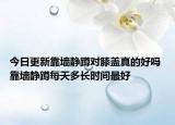 今日更新靠墻靜蹲對膝蓋真的好嗎 靠墻靜蹲每天多長時間最好