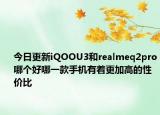 今日更新iQOOU3和realmeq2pro哪個(gè)好哪一款手機(jī)有著更加高的性價(jià)比
