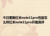 今日更新紅米note11pro性能怎么樣紅米note11pro開箱測評