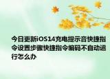 今日更新iOS14充電提示音快捷指令設(shè)置步驟快捷指令編碼不自動(dòng)運(yùn)行怎么辦