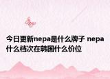 今日更新nepa是什么牌子 nepa什么檔次在韓國什么價(jià)位