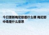今日更新梅尼耶是什么梗 梅尼耶中毒是什么意思