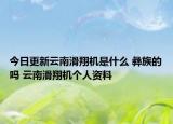 今日更新云南滑翔機是什么 彝族的嗎 云南滑翔機個人資料