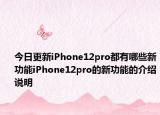 今日更新iPhone12pro都有哪些新功能iPhone12pro的新功能的介紹說明