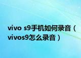 vivo s9手機如何錄音（vivos9怎么錄音）