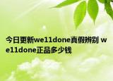 今日更新we11done真假辨別 we11done正品多少錢