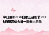 今日更新m2k白銀正品細(xì)節(jié) m2k白銀高仿會(huì)被一眼看出來(lái)嗎