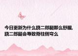 今日更新為什么蹺二郎腿那么舒服,蹺二郎腿會導(dǎo)致脊柱側(cè)彎么
