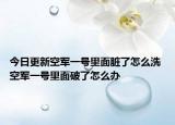 今日更新空軍一號(hào)里面臟了怎么洗 空軍一號(hào)里面破了怎么辦