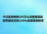 今日更新魅族18S怎么設置屏幕刷新率最高支持120Hz的屏幕刷新率