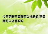 今日更新蘋果醋可以洗臉嗎,蘋果醋可以做面膜嗎
