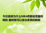 今日更新為什么NBA吧都是黑詹姆斯的 詹姆斯可以拿出來(lái)黑的數(shù)據(jù)