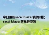 今日更新sacai blazer真假對比 sacai blazer容易開膠嗎