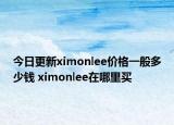 今日更新ximonlee價格一般多少錢 ximonlee在哪里買